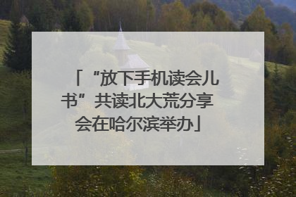 “放下手机读会儿书”共读北大荒分享会在哈尔滨举办