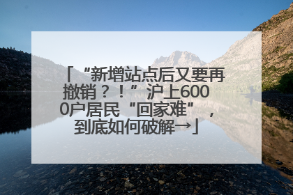 “新增站点后又要再撤销？！”沪上6000户居民“回家难”，到底如何破解→
