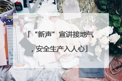 “新声”宣讲接地气，安全生产入人心