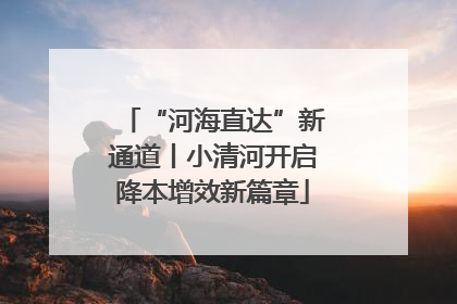 “河海直达”新通道丨小清河开启降本增效新篇章