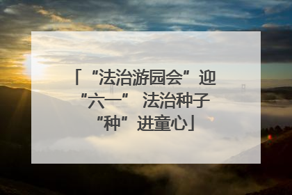 “法治游园会”迎“六一” 法治种子“种”进童心