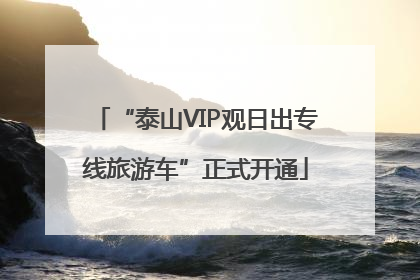 “泰山VIP观日出专线旅游车”正式开通