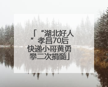 “湖北好人”孝昌70后快递小哥黄勇攀二次捐髓