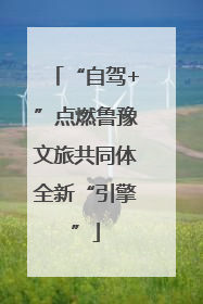 “自驾+”点燃鲁豫文旅共同体全新“引擎”