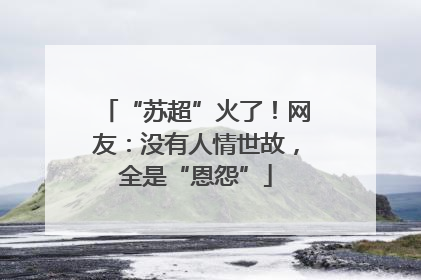 “苏超”火了！网友：没有人情世故，全是“恩怨”
