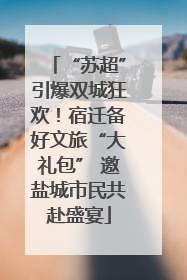 “苏超”引爆双城狂欢！宿迁备好文旅“大礼包” 邀盐城市民共赴盛宴