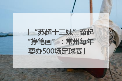 “苏超十三妹”奋起“挣笔画”：常州每年要办500场足球赛