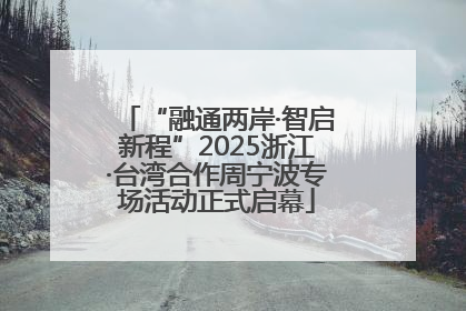 “融通两岸·智启新程”2025浙江·台湾合作周宁波专场活动正式启幕