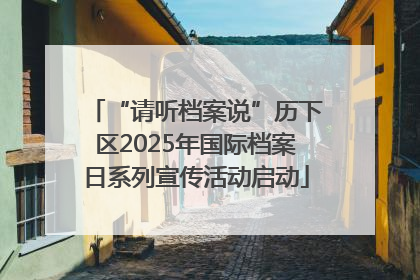 “请听档案说”历下区2025年国际档案日系列宣传活动启动