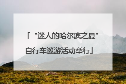 “迷人的哈尔滨之夏”自行车巡游活动举行