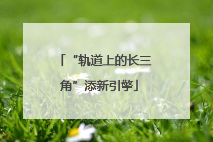 “轨道上的长三角”添新引擎