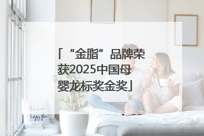 “金脂”品牌荣获2025中国母婴龙标奖金奖