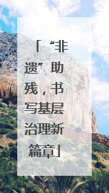 “非遗”助残，书写基层治理新篇章