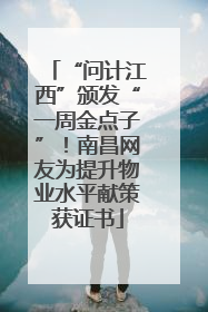 “问计江西”颁发“一周金点子”！南昌网友为提升物业水平献策获证书