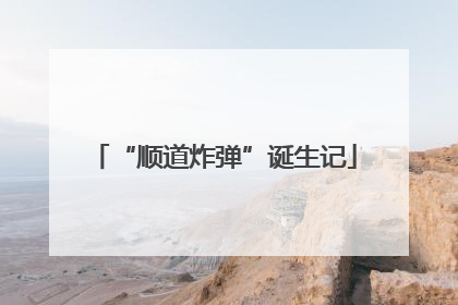 “顺道炸弹”诞生记