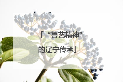 “鲁艺精神”的辽宁传承