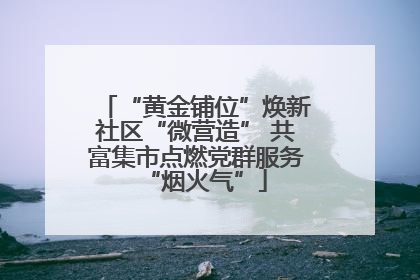 “黄金铺位”焕新社区“微营造” 共富集市点燃党群服务“烟火气”