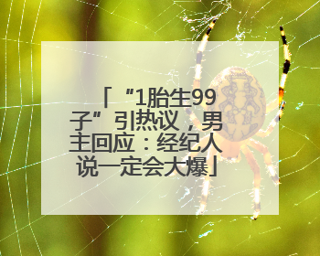“1胎生99子”引热议，男主回应：经纪人说一定会大爆