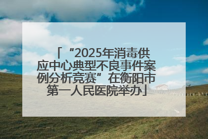 “2025年消毒供应中心典型不良事件案例分析竞赛”在衡阳市第一人民医院举办
