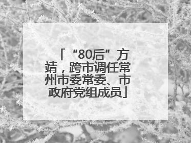 “80后”方靖，跨市调任常州市委常委、市政府党组成员