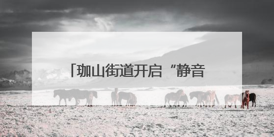 珈山街道开启“静音护考”行动，为高考学子筑起“静音通道”