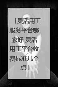 灵活用工服务平台哪家好 灵活用工平台收费标准几个点