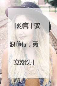 灼言丨驭浪前行，勇立潮头
