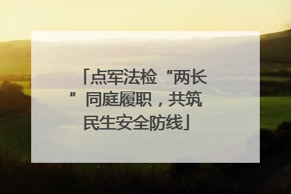 点军法检“两长”同庭履职，共筑民生安全防线