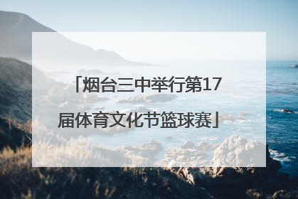 烟台三中举行第17届体育文化节篮球赛