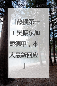 热搜第一！樊振东加盟德甲，本人最新回应