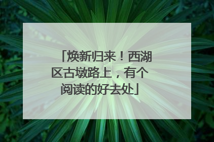 焕新归来！西湖区古墩路上，有个阅读的好去处