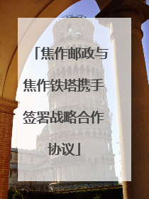 焦作邮政与焦作铁塔携手签署战略合作协议