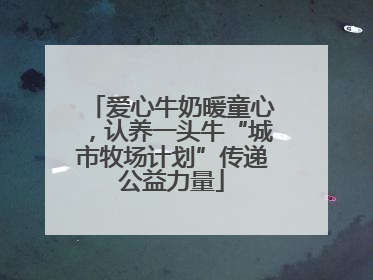 爱心牛奶暖童心，认养一头牛“城市牧场计划”传递公益力量