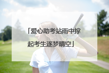爱心助考站雨中撑起考生逐梦晴空