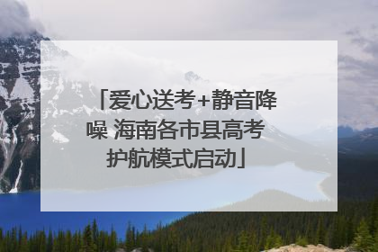 爱心送考+静音降噪 海南各市县高考护航模式启动