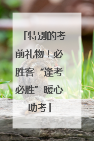 特别的考前礼物！必胜客“逢考必胜”暖心助考