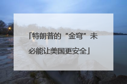 特朗普的“金穹”未必能让美国更安全