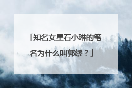 知名女星石小琳的笔名为什么叫郭缪？