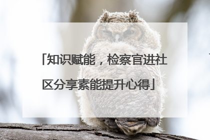 知识赋能，检察官进社区分享素能提升心得