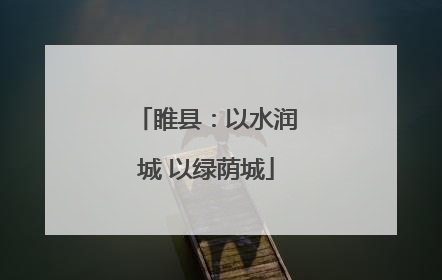 睢县：以水润城 以绿荫城