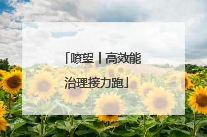 瞭望丨高效能治理接力跑