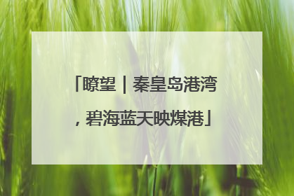 瞭望｜秦皇岛港湾，碧海蓝天映煤港