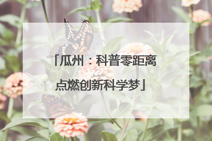 瓜州：科普零距离 点燃创新科学梦