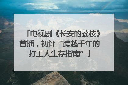 电视剧《长安的荔枝》首播，初评“跨越千年的打工人生存指南”