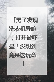男子发现洗衣机异响，打开被吓晕！没想到竟是这玩意