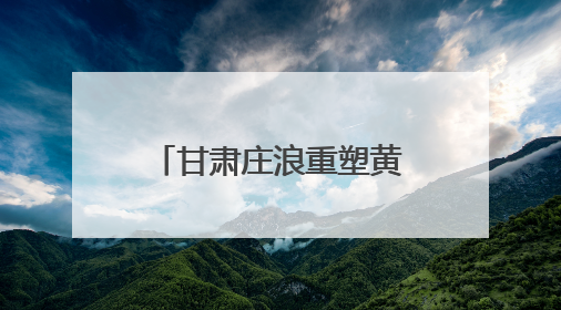 甘肃庄浪重塑黄土高原农业“新颜值”：小地块“拼”出大文章