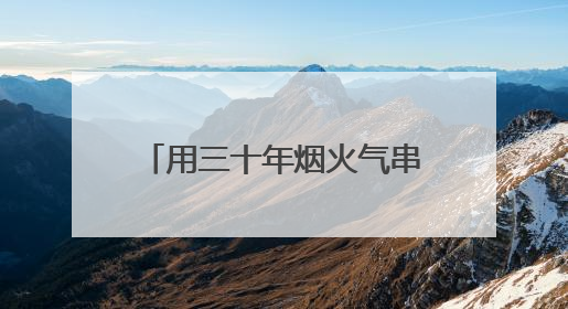 用三十年烟火气串联起城市记忆！杭州市歌《梦想天堂》搬上话剧舞台