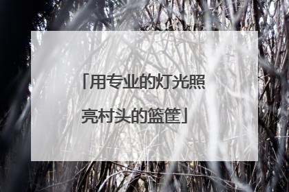 用专业的灯光照亮村头的篮筐