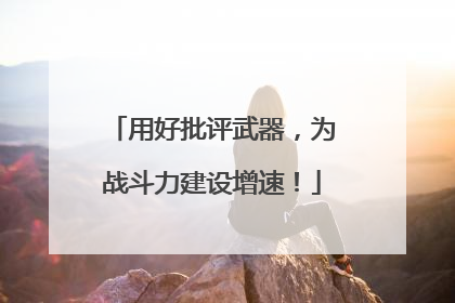 用好批评武器，为战斗力建设增速！