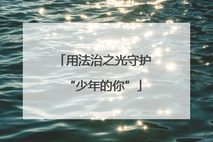 用法治之光守护“少年的你”